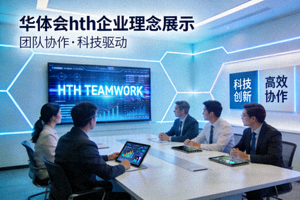 华体会hth企业理念展示 - 团队协作与科技会议
